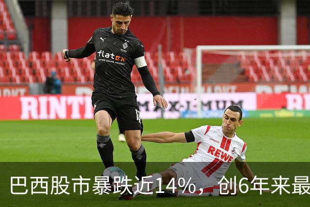 巴西股市暴跌近14%，创6年来最大跌幅！卢拉连任引爆股汇债三杀，盘中触发熔断，零售巨头暴跌58%，雷亚尔创1999年以来最大单日贬值