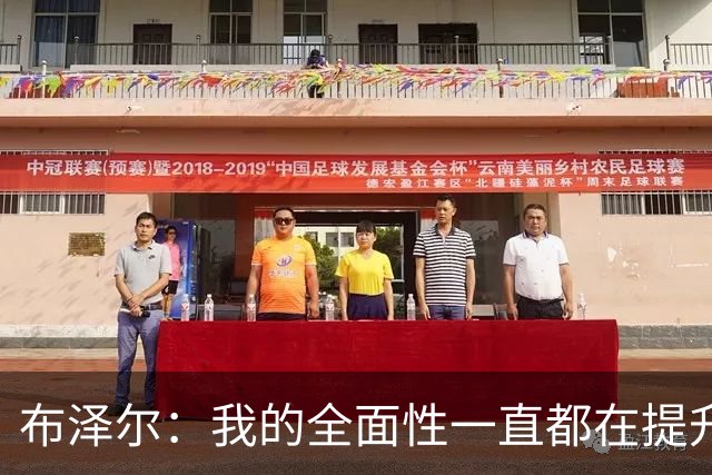 布泽尔：我的全面性一直都在提升 现在绝对处于最高水平