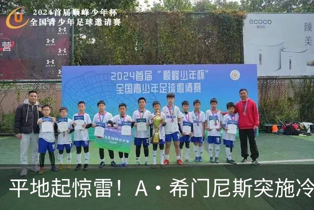 平地起惊雷！A·希门尼斯突施冷箭轰出超级世界波，国米0-1落后