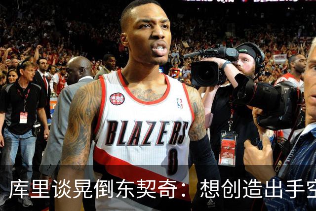 库里谈晃倒东契奇：想创造出手空间 但没想到晃这么狠