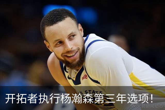 开拓者执行杨瀚森第三年选项！