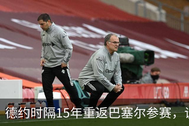 德约时隔15年重返巴塞尔参赛，谈年终总决赛最痛心失利非输给辛纳