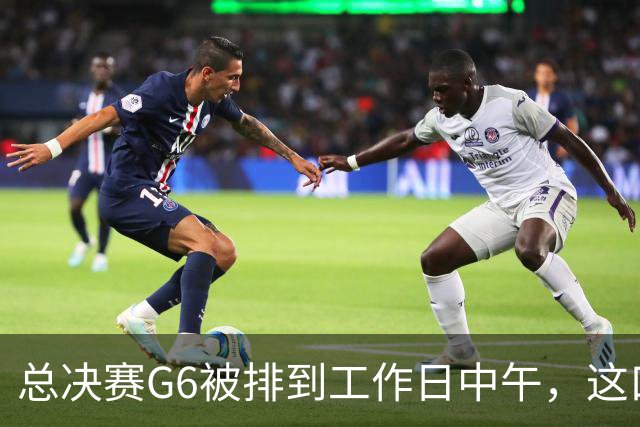 总决赛G6被排到工作日中午，这口锅该谁背？