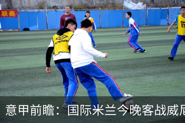 意甲前瞻：国际米兰今晚客战威尼斯欲守榜首，锋线或轮换博尼埃斯波西托