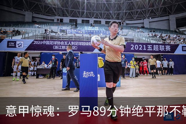 意甲惊魂：罗马89分钟绝平那不勒斯 巴列尔迪英雄救主