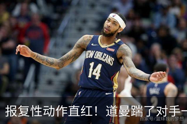 报复性动作直红！道曼踹了对手一脚，被裁判直红罚下