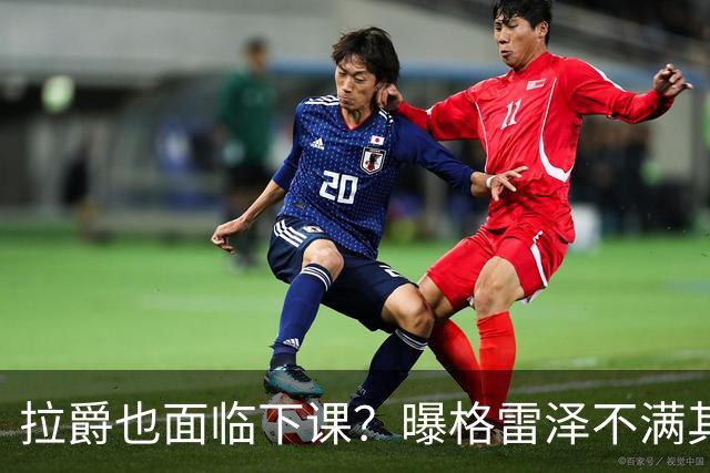 拉爵也面临下课？曝格雷泽不满其违背承诺，运营曼联太差导致贬值还不如自己