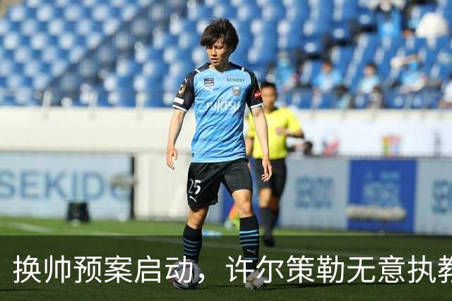 换帅预案启动，许尔策勒无意执教曼联，纳格尔斯曼成潜在备选