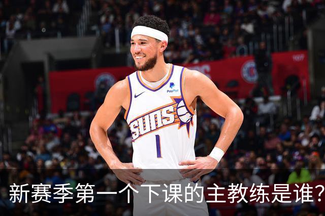 新赛季第一个下课的主教练是谁？五位少帅如坐针毡，两洋帅也危险