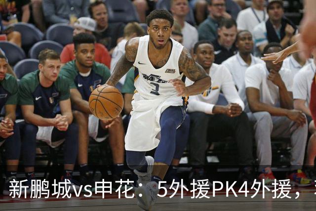 新鹏城vs申花：5外援PK4外援，蒋圣龙重返首发