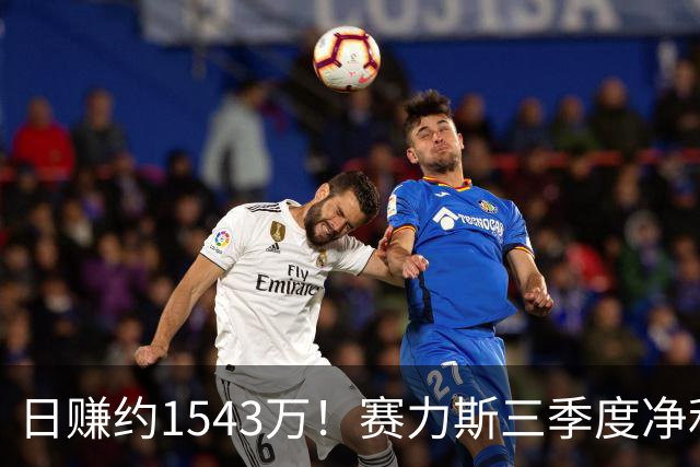 日赚约1543万！赛力斯三季度净利润14.2亿元背后：问界M9、M6都卖太好了