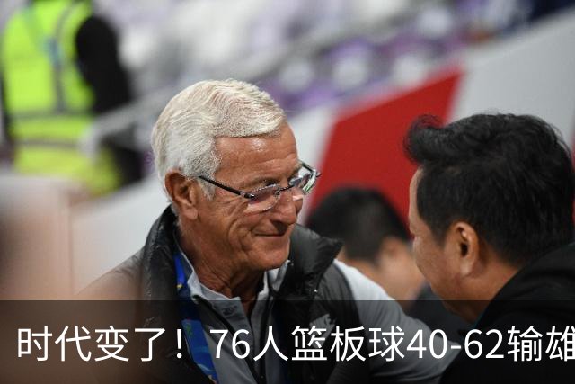 时代变了！76人篮板球40-62输雄鹿22个 仍强势迎三连胜