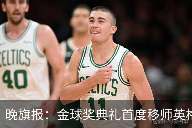 晚旗报：金球奖典礼首度移师英格兰，凯恩是头号热门