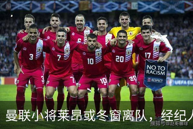 曼联小将莱昂或冬窗离队，经纪人：若无法升入一线队将寻求租借