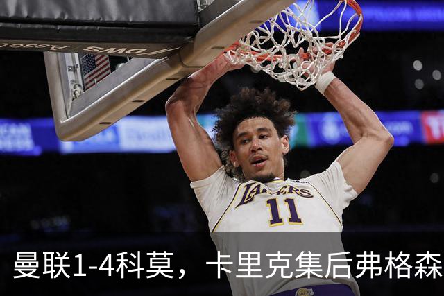 曼联1-4科莫，卡里克集后弗格森时代问题之大成，该下课了