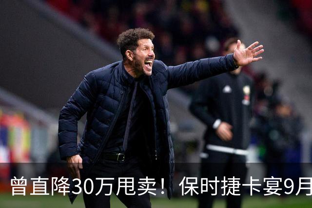 曾直降30万甩卖！保时捷卡宴9月销量反超揽胜：拿下百万级豪车销冠