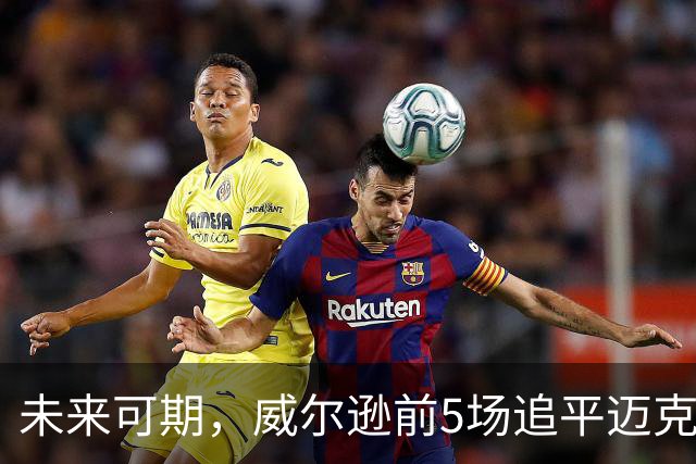 未来可期，威尔逊前5场追平迈克尔·乔丹，成队史最快100分球员