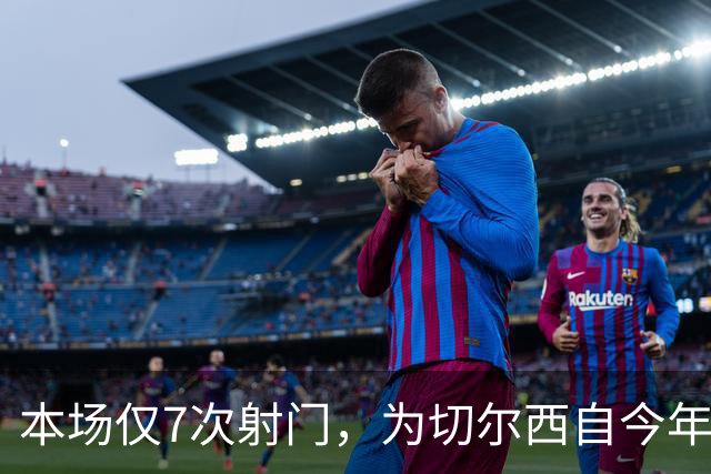 本场仅7次射门，为切尔西自今年1月以来英超主场最少