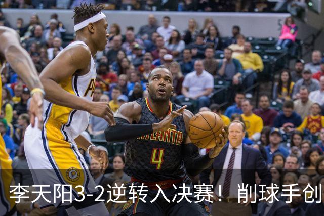 李天阳3-2逆转入决赛！削球手创5纪录国乒队史首人 19岁要一黑到底？