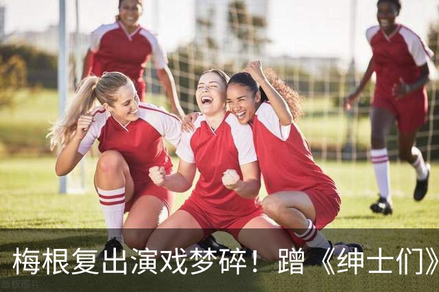 梅根复出演戏梦碎！蹭《绅士们》热度反被利用，盖·里奇一句话让她彻底下不来台