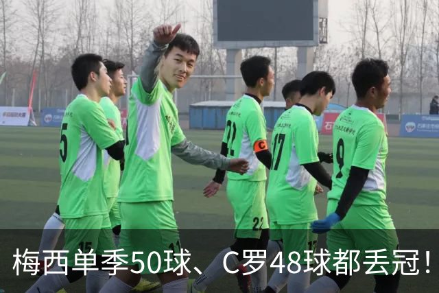 梅西单季50球、C罗48球都丢冠！五大联赛最强“空砍”赛季，谁最可惜？