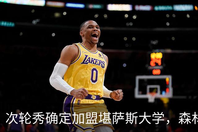 次轮秀确定加盟堪萨斯大学，森林狼不认为他能在短时间内留队？