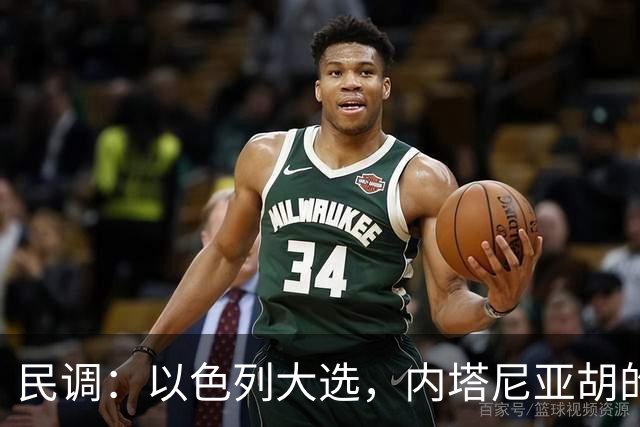 民调：以色列大选，内塔尼亚胡的阵营不太可能继续掌权
