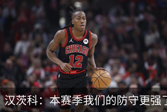 汉茨科：本赛季我们的防守更强了，我们想走得更远