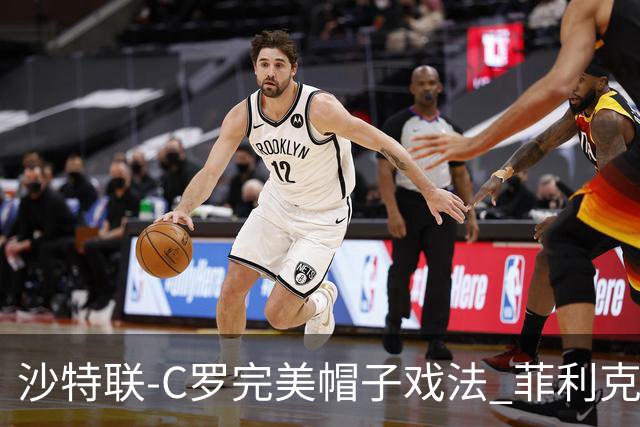 沙特联-C罗完美帽子戏法 菲利克斯助攻大四喜胜利5-3