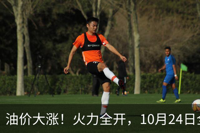 油价大涨！火力全开，10月24日全国92/95号汽油“大涨近2.05元/升”，95汽油重返“9元时代”后继续上涨，10月29日调价，“变大涨”中
