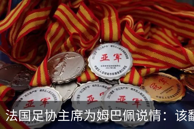 法国足协主席为姆巴佩说情：该翻篇了