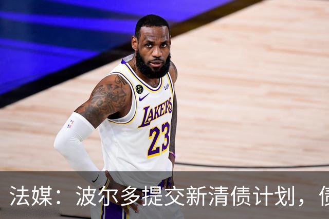 法媒：波尔多提交新清债计划，债务拟降至1450万欧