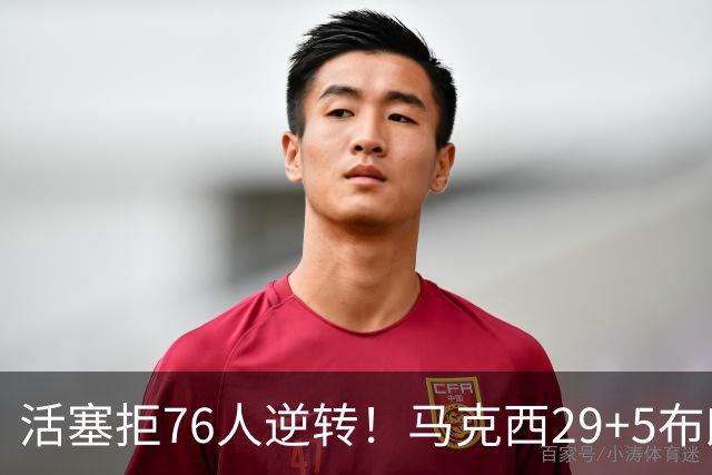 活塞拒76人逆转！马克西29+5布朗20中5，坎宁安26+8，老詹18+5难救主