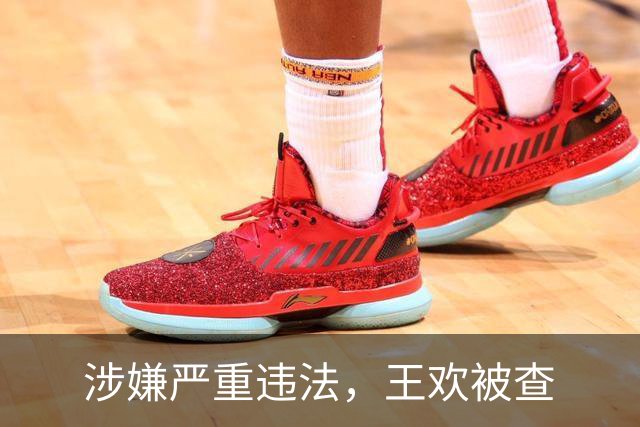 涉嫌严重违法，王欢被查