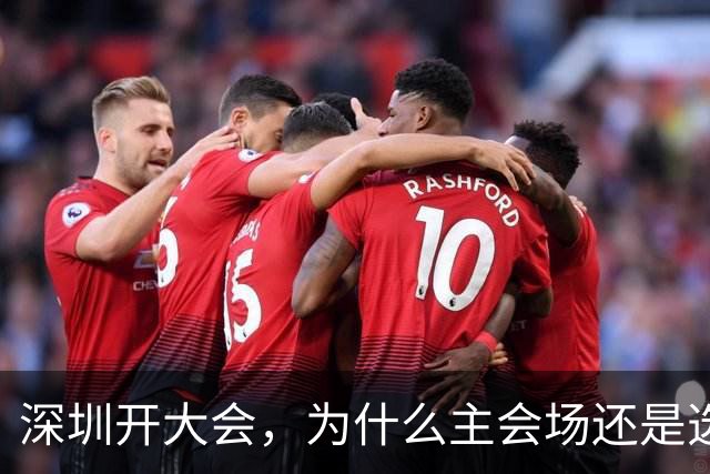 深圳开大会，为什么主会场还是选了香蜜湖?