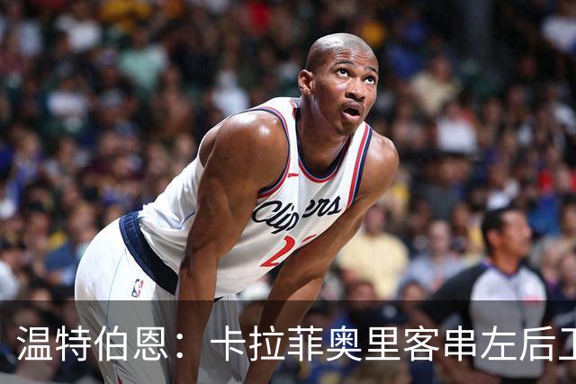 温特伯恩：卡拉菲奥里客串左后卫，难挡利物浦边锋速度