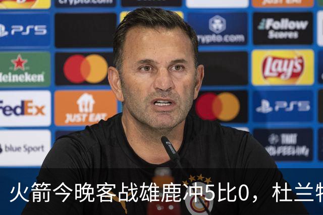 火箭今晚客战雄鹿冲5比0，杜兰特领衔首发