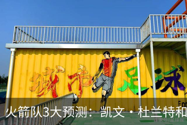 火箭队3大预测：凯文·杜兰特和伊梅·乌多卡迎来关键赛季