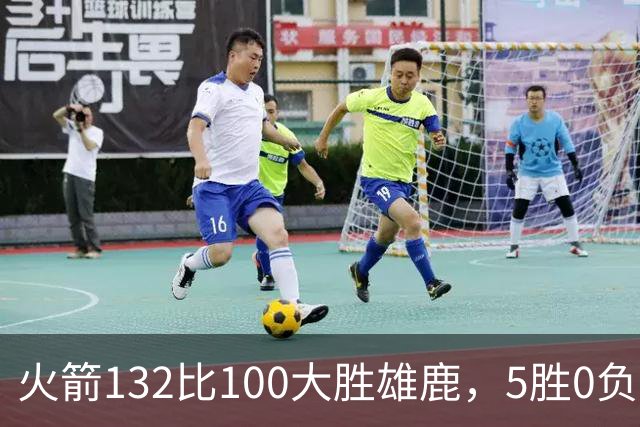 火箭132比100大胜雄鹿，5胜0负后连遇强敌