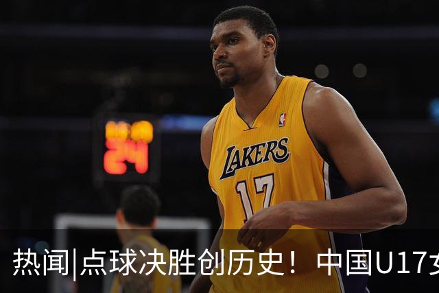热闻|点球决胜创历史！中国U17女足4-3点杀法国，队史首次闯入世界杯八强