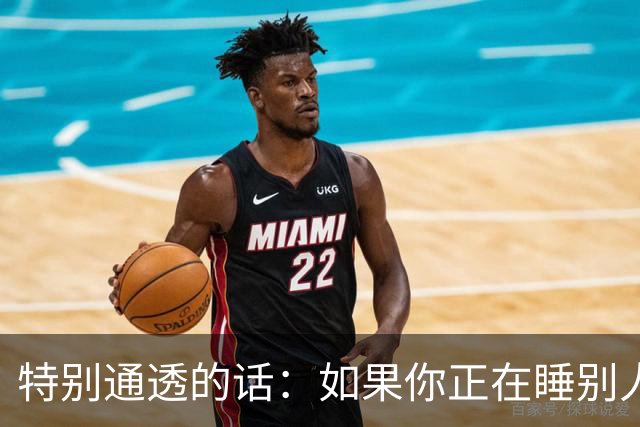 特别通透的话：如果你正在睡别人的老婆，偷别人的妻子……