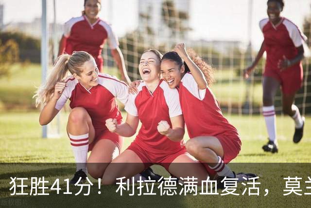 狂胜41分！利拉德满血复活，莫兰特首秀破纪录，杨瀚森迎3大喜讯