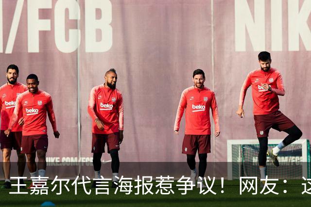 王嘉尔代言海报惹争议！网友：这是谁啊？还以为是迪丽热巴...