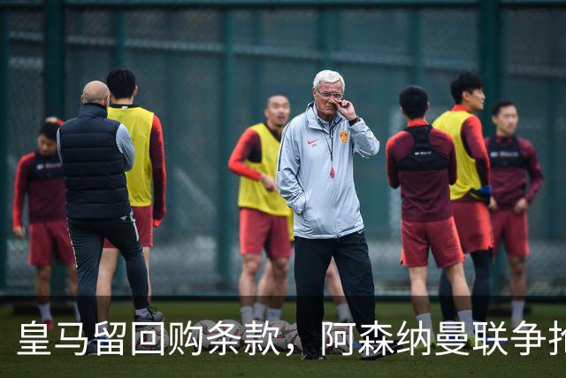 皇马留回购条款，阿森纳曼联争抢21岁中卫拉蒙