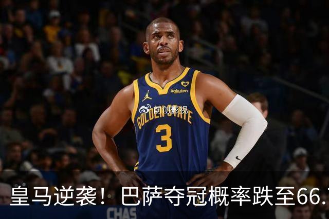 皇马逆袭！巴萨夺冠概率跌至66.73%，西甲争冠变天