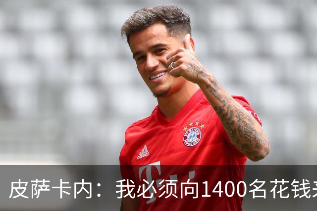 皮萨卡内：我必须向1400名花钱来看这样一场灾难的人道歉
