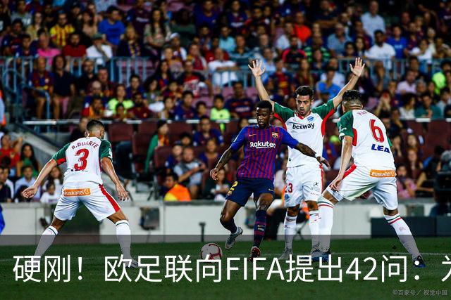 硬刚！欧足联向FIFA提出42问：为何给特朗普颁发和平奖？