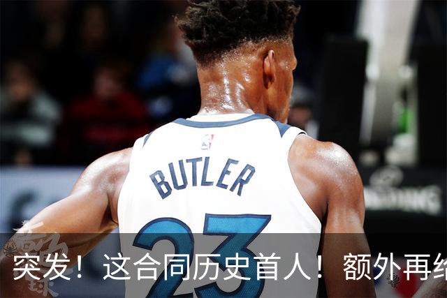 突发！这合同历史首人！额外再给4000万！牛哇！