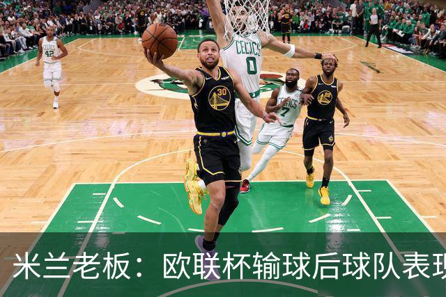 米兰老板：欧联杯输球后球队表现出很强的韧性，阿莫林轮换得很好