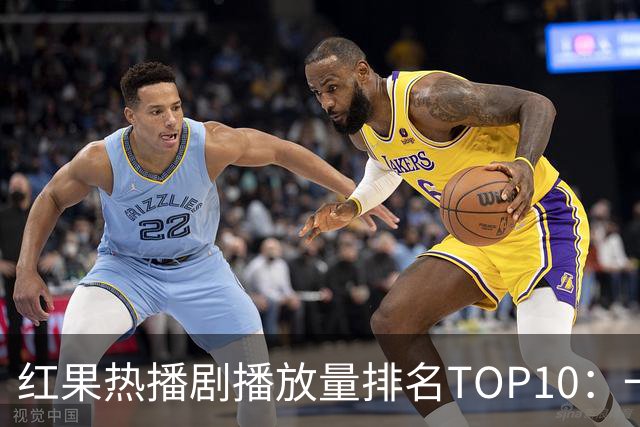 红果热播剧播放量排名TOP10：一梦青玄第7,第1名2.32亿断层领先